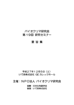 セミナー要旨集PDFファイル - NPO法人 バイオクリマ研究会