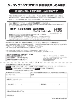 ジャパングランプリ2015 クラシックバレエ写真申込用紙