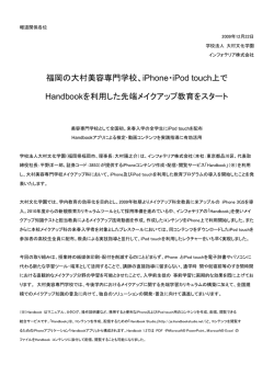 福岡の大村美容専門学校、iPhone・iPod touch上で Handbookを利用