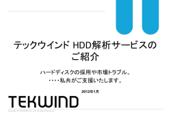 テックウインド HDD解析サービスの ご紹介