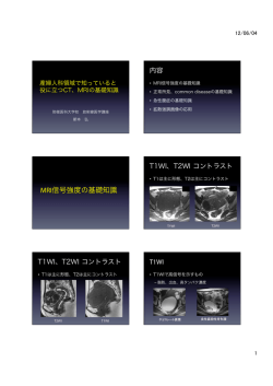 MRI信号強度の基礎知識 - 東京慈恵会医科大学 放射線医学講座