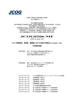 JCOG0206-MF - 日本臨床腫瘍研究グループ（JCOG:Japan Clinical