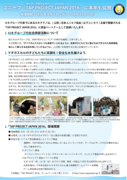 ユニセフ「TAP PROJECT JAPAN 2016」