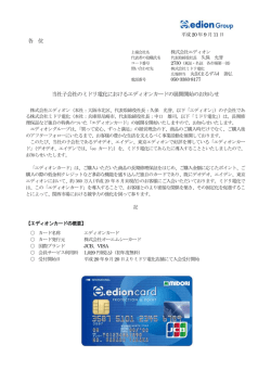株式会社エディオン 子会社のミドリ電化におけるエディオンカードの展開