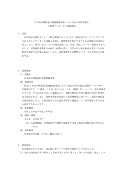 江田島市情報通信基盤整備事業にかかる通信事業者選定 公募型