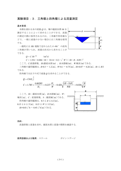 実験項目：3．三角堰と四角堰による流量測定