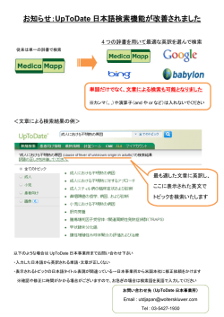 お知らせ：UpToDate 日本語検索機能が改善されました