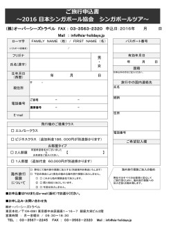 ご旅行申込書 ～2016 日本シンガポール協会 シンガポールツア～