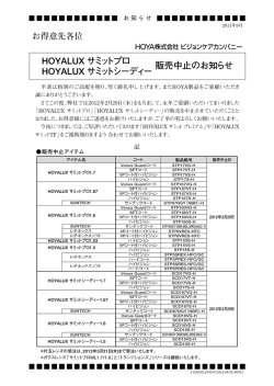 HOYALUX サミットプロ HOYALUX サミットシーディー 販売中止のお知らせ
