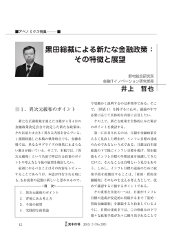 黒田総裁による新たな金融政策： その特徴と展望