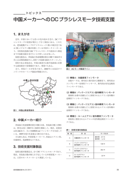 中国メーカーへのDCブラシレスモータ技術支援