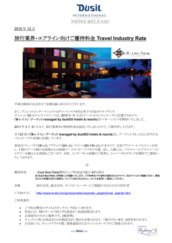 旅行業界・エアライン向けご優待料金 Travel Industry Rate