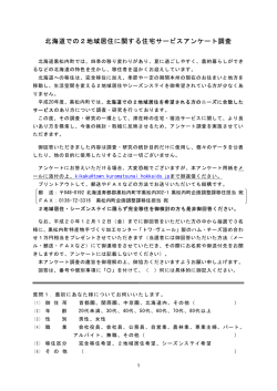 北海道での2地域居住に関する住宅サービスアンケート調査