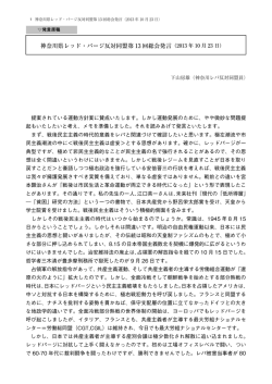 神奈川県レッド・パージ反対同盟第 13 回総会発言