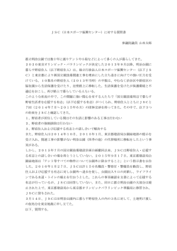 JSC（日本スポーツ振興センター）に対する質問書 参議院議員 山本太郎