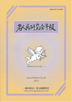 No.36 / 2014年 - 一般社団法人老人病研究会