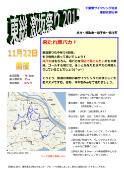 東総 激坂祭り 2015 - 千葉県サイクリング協会