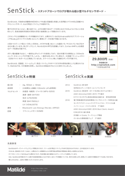 SenStick - 奈良先端科学技術大学院大学