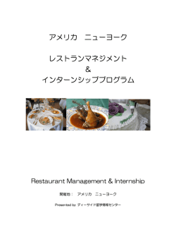 アメリカ ニューヨーク レストランマネジメント ＆ インターンシッププログラム