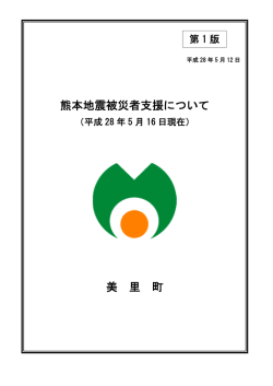 熊本地震被災者支援について(冊子版)(PDF 約898KB)