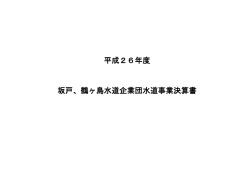 平成26年度 坂戸、鶴ヶ島水道企業団水道事業決算書