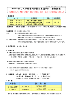 神戸YMCA学院専門学校日本語学科 募集要項 入学金 授 業 料