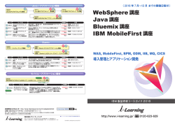 WebSphere 講座 Bluemix 講座 IBM MobileFirst 講座