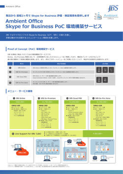 Ambient Office Skype for Business PoC 環境構築サービス