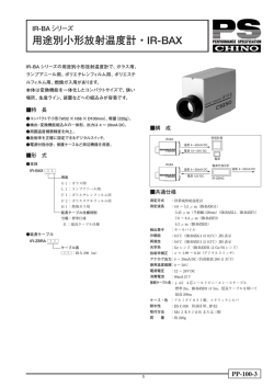 用途別小形放射温度計・IR-BAX ｜ 株式会社チノー