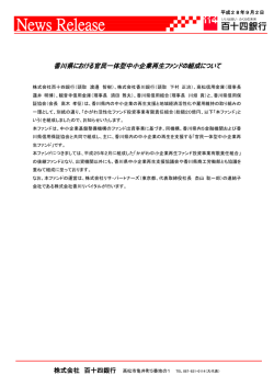 香川県における官民一体型中小企業再生ファンドの組成