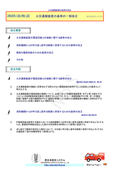 火災通報装置の基準の一部改正 −西日本防災システム