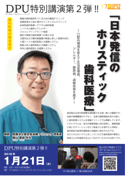 ﹁日本発信の ホリスティック 歯科医療﹂
