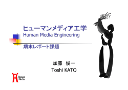 ヒューマンメディア工学 Human Media Engineering 仮想メディア技術