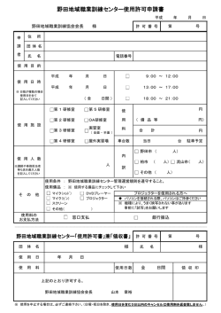 使用許可申請書（PDF版） - 野田地域職業訓練センター さわやかワークのだ