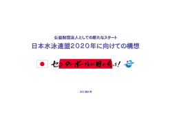 PDFダウンロード（日本水泳連盟2020年に向けての構想）
