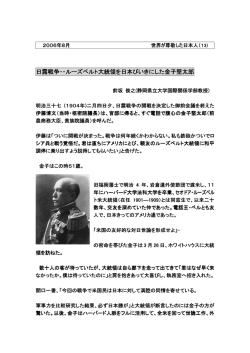 日露戦争・・ルーズベルト大統領を日本びいきにした金子堅太郎