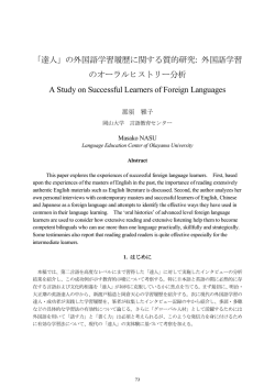 「達人」の外国語学習履歴に関する質的研究