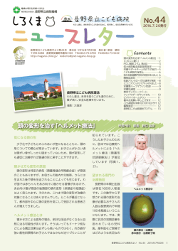 PDFを見る - 長野県立こども病院