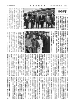 1965年 - 日本中国文化交流協会