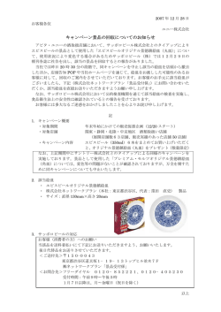 ヱビスビールキャンペーン景品の回収についてのお知らせ PDF:23KB
