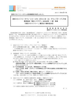 東京スカイツリータウンの事業概要が決定しました。（PDF 468KB）