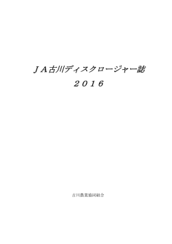 JA古川ディスクロージャー誌 2016