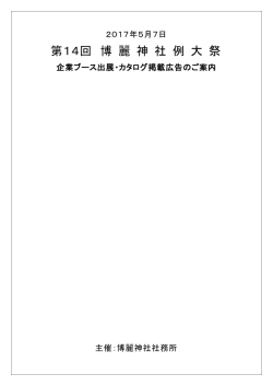 第14回博麗神社例大祭 企業出展広告出稿のご案内