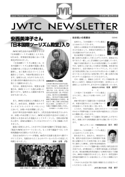 安西美津子さん - JWTC 日本旅行業女性の会