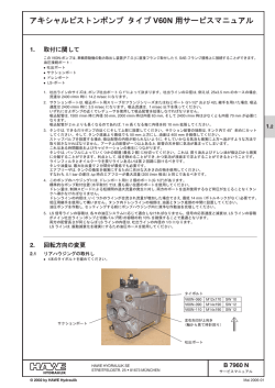アキシャルピストンポンプ タイプ V60N 用サービスマニュアル