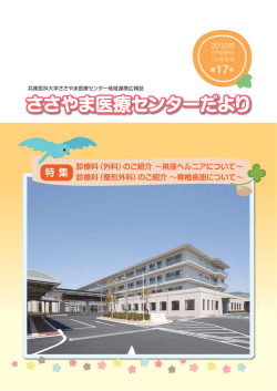 平成28年 - 兵庫医科大学ささやま医療センター