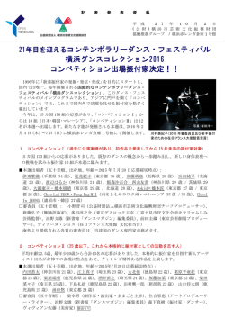 21年目を迎えるコンテンポラリーダンス・フェスティバル 横浜ダンス