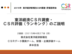 東洋経済CSR調査・ CSR評価（ランキング）のご説明
