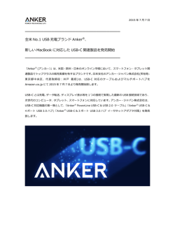 全米 No.1 USB 充電ブランド Anker ®、 新しい MacBook に対応した
