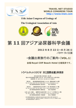第 11 回アジア泌尿器科学会議 - 学会国際会議への出席旅行はTNS